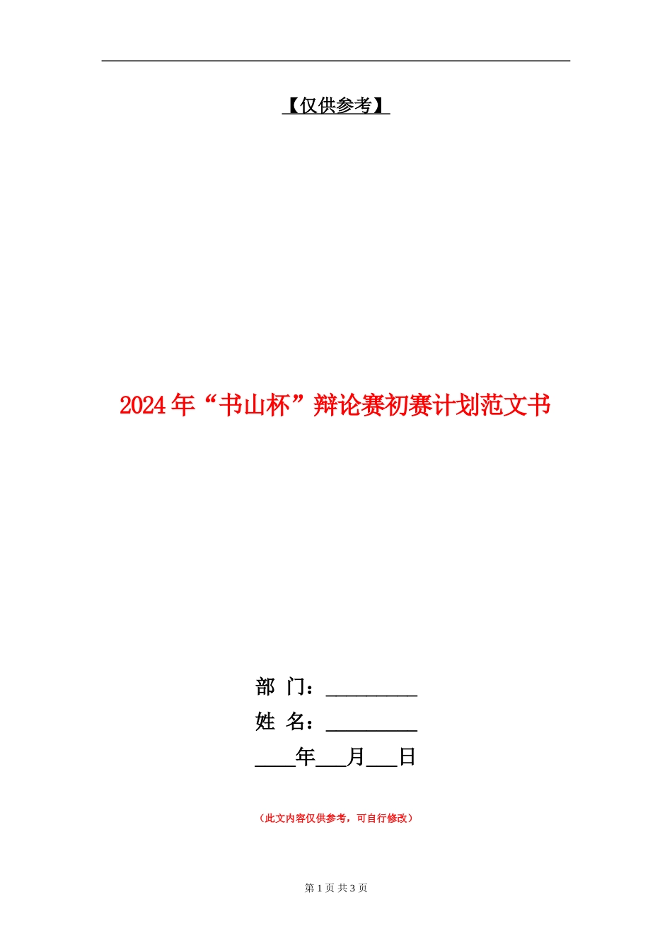 2024年“书山杯”辩论赛初赛计划范文书_第1页