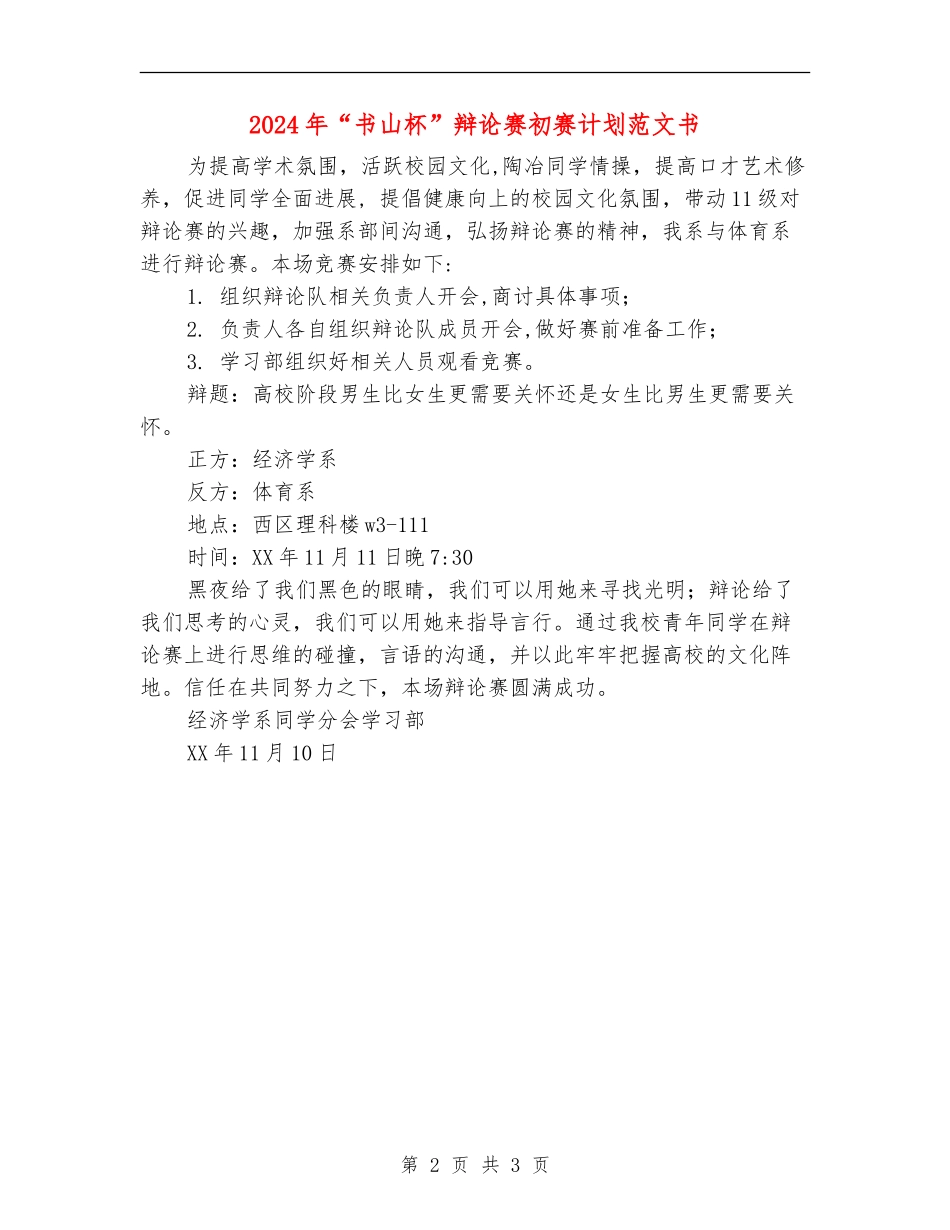2024年“书山杯”辩论赛初赛计划范文书_第2页