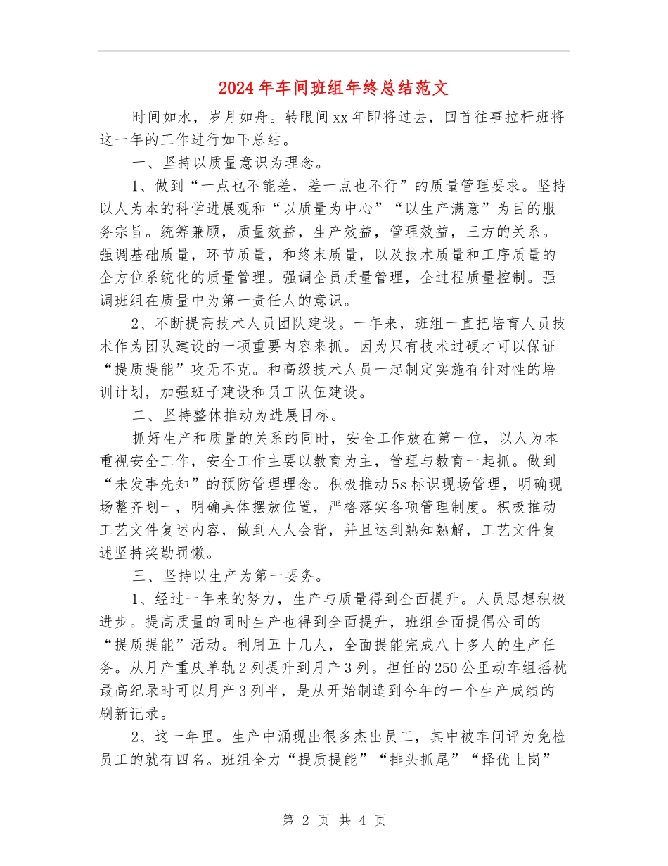 2024年车间班组年终总结范文_第2页