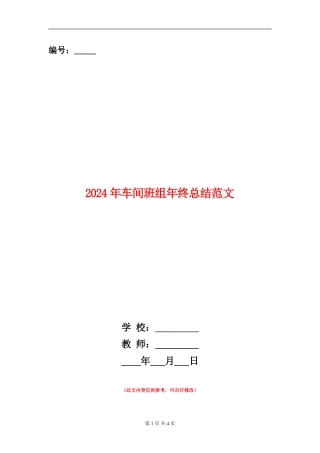 2024年车间班组年终总结范文