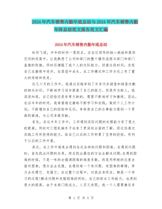 2024年汽车销售内勤年底总结与2024年汽车销售内勤年终总结范文报告范文汇编