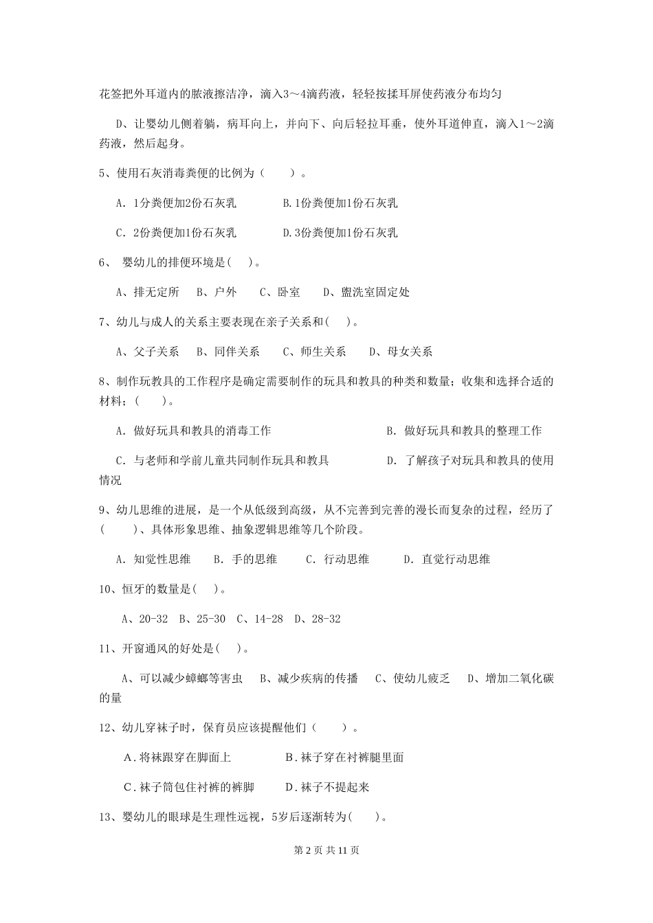 2024-2024年度幼儿园保育员五级考试试题试卷(附答案)_第2页