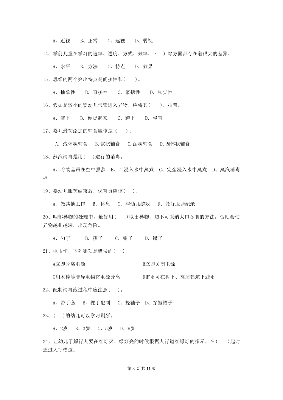 2024-2024年度幼儿园保育员五级考试试题试卷(附答案)_第3页
