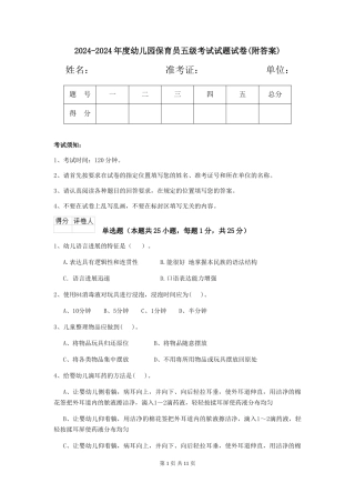 2024-2024年度幼儿园保育员五级考试试题试卷(附答案)
