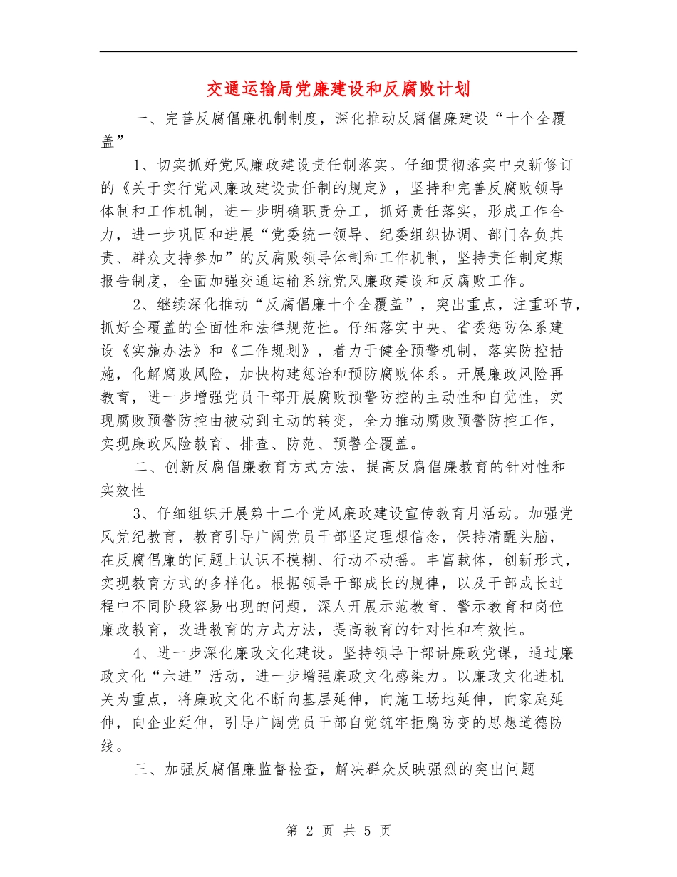 交通运输局党廉建设和反腐败计划_第2页