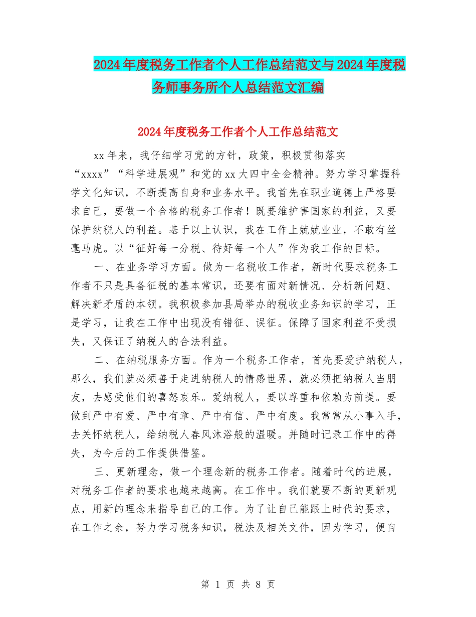 2024年度税务工作者个人工作总结范文与2024年度税务师事务所个人总结范文汇编_第1页