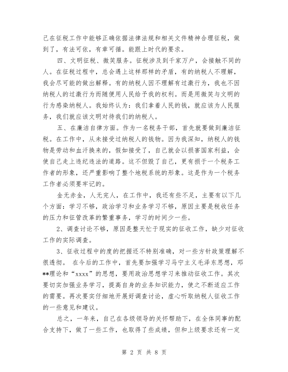 2024年度税务工作者个人工作总结范文与2024年度税务师事务所个人总结范文汇编_第2页