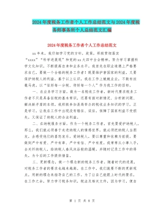 2024年度税务工作者个人工作总结范文与2024年度税务师事务所个人总结范文汇编