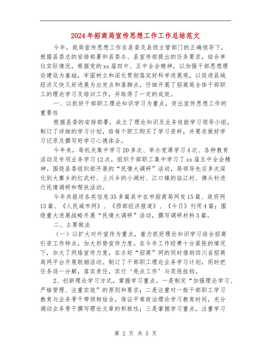 2024年招商局宣传思想工作工作总结范文_第2页