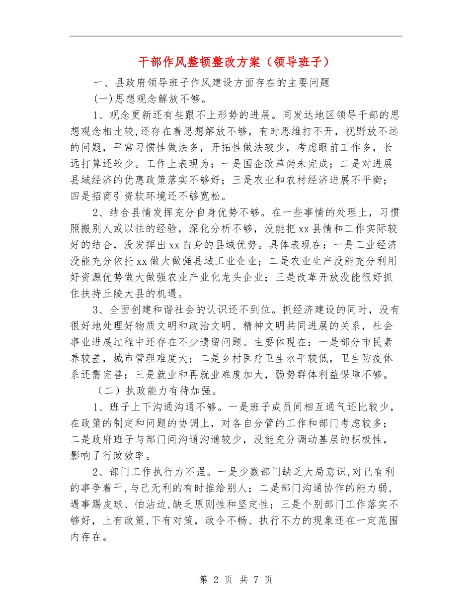 干部作风整顿整改方案(领导班子)_第2页
