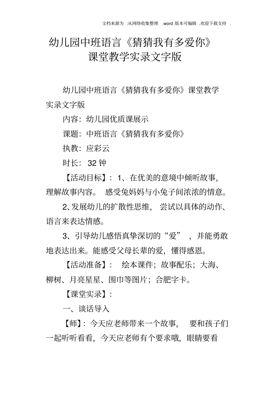 幼儿园中班语言猜猜我有多爱你课堂教学实录文字版_第1页