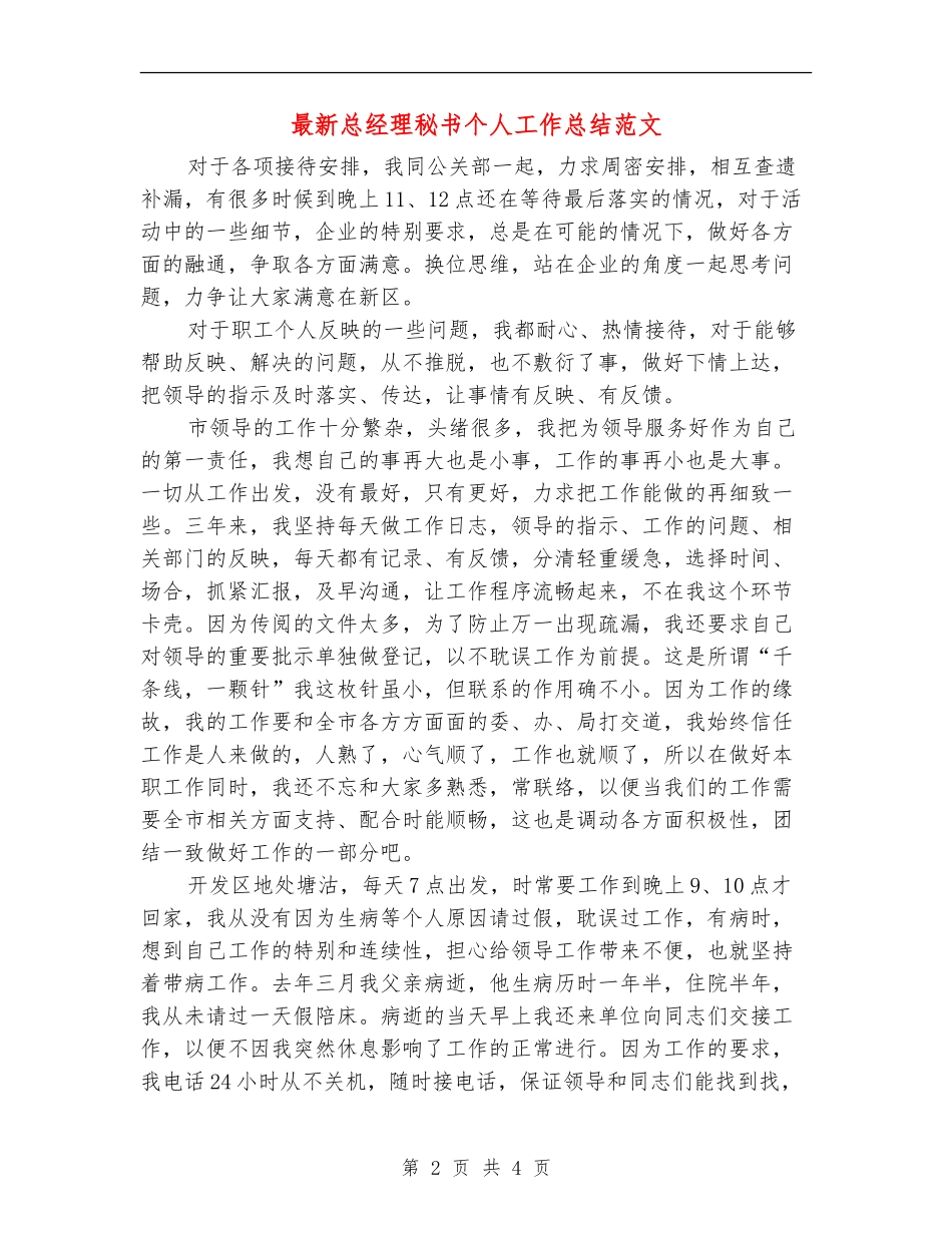 最新总经理秘书个人工作总结范文_第2页