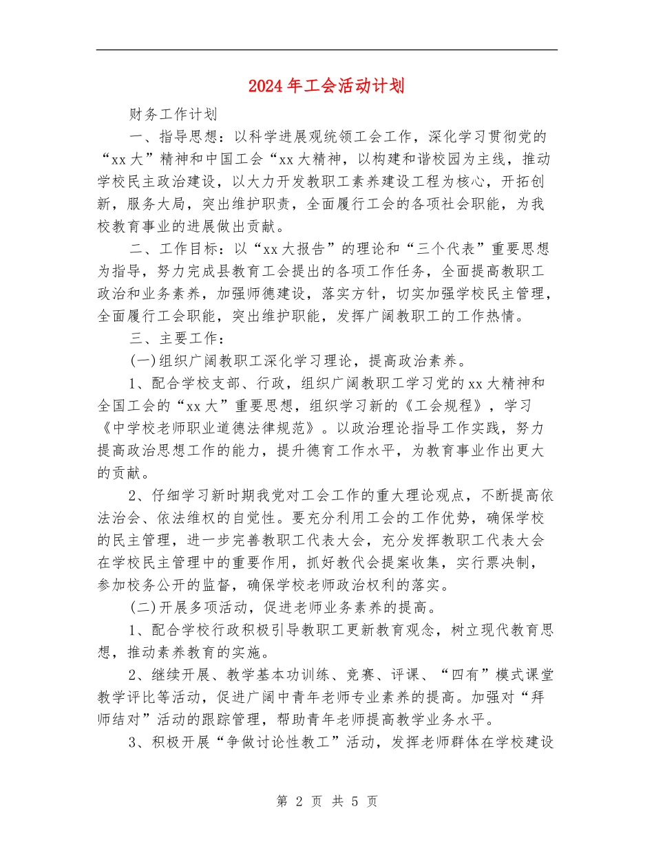2024年工会活动计划_第2页