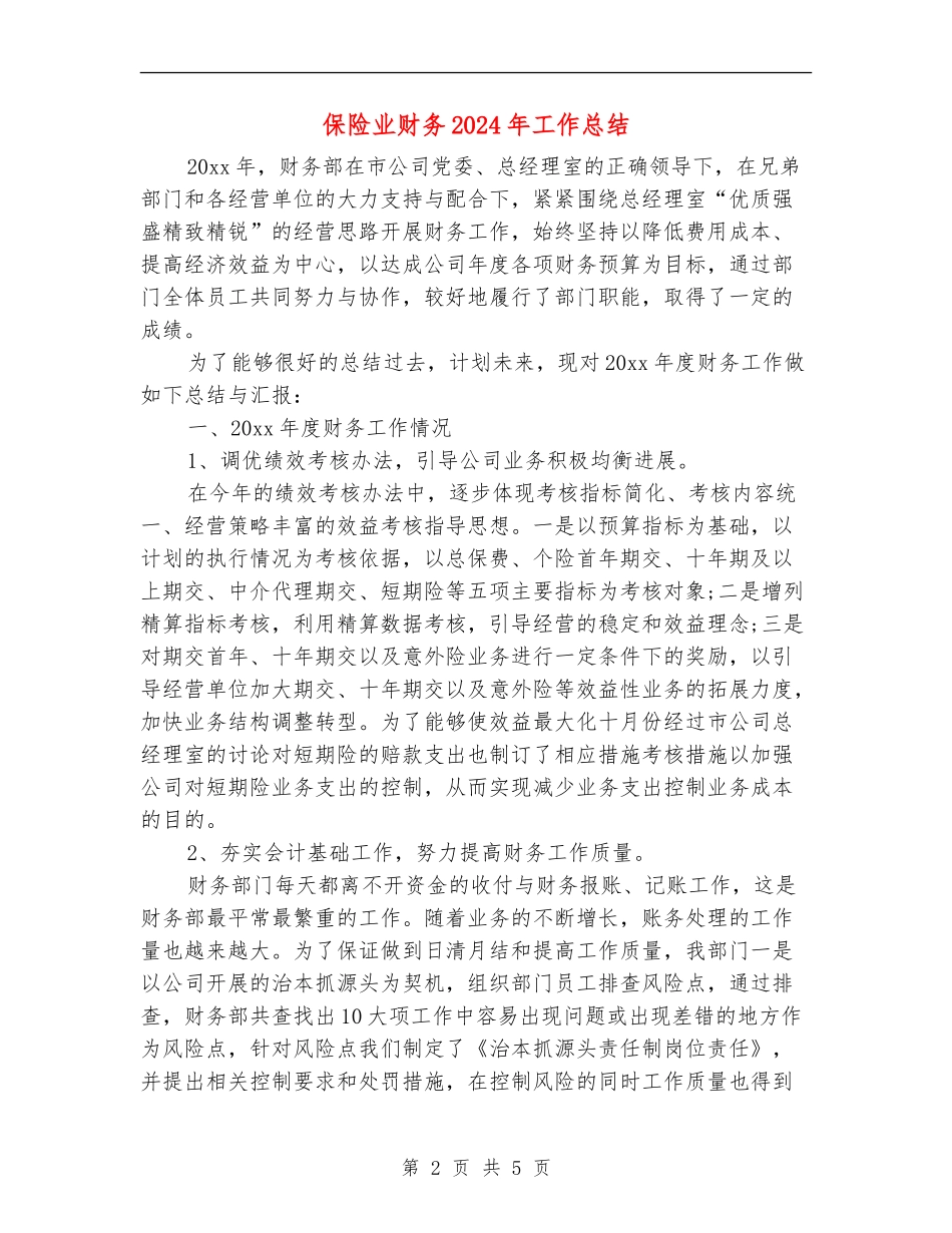 保险业财务2024年工作总结_第2页