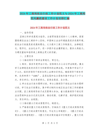 2024年工商局依法行政工作计划范文与2024年工商局党风廉政建设工作计划安排汇编