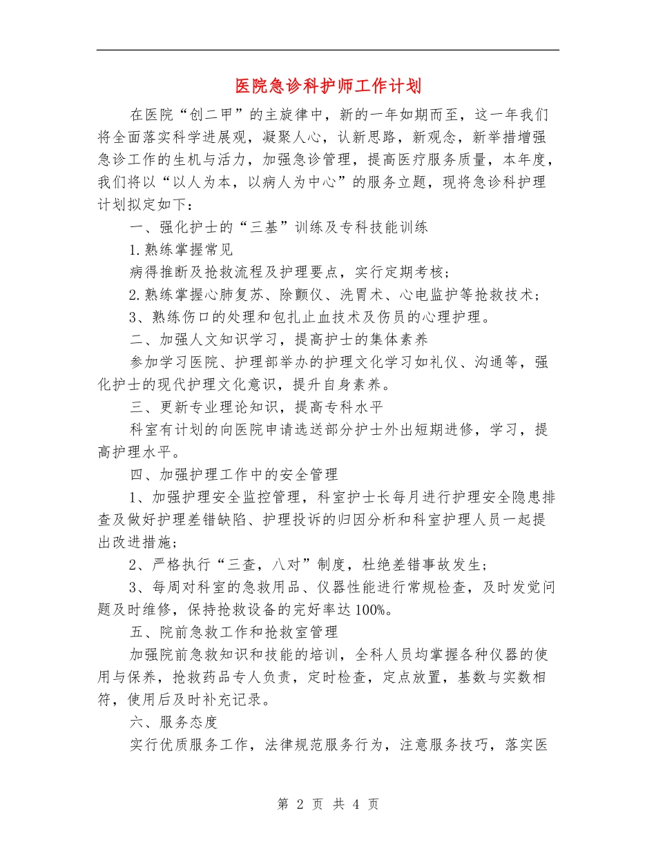 医院急诊科护师工作计划_第2页