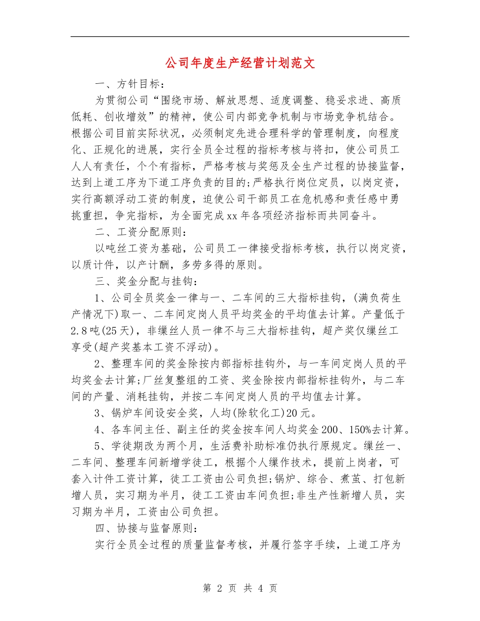 公司年度生产经营计划范文_第2页
