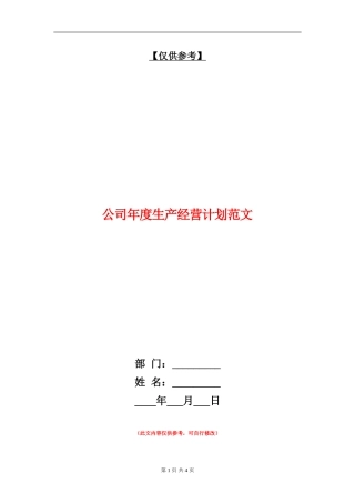 公司年度生产经营计划范文