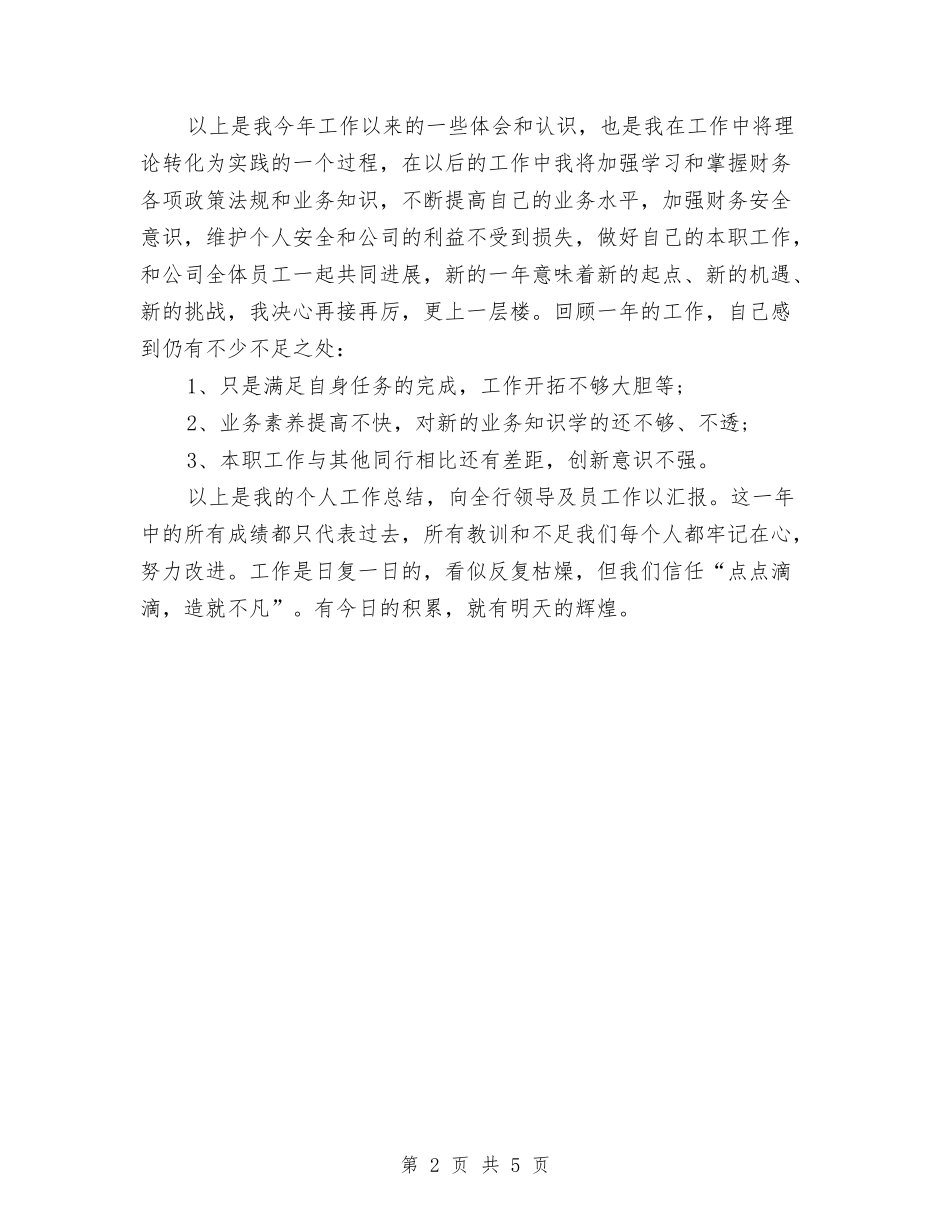 2024-2024银行员工年度总结范文与2024-2024银行统计年度总结范文汇编_第2页