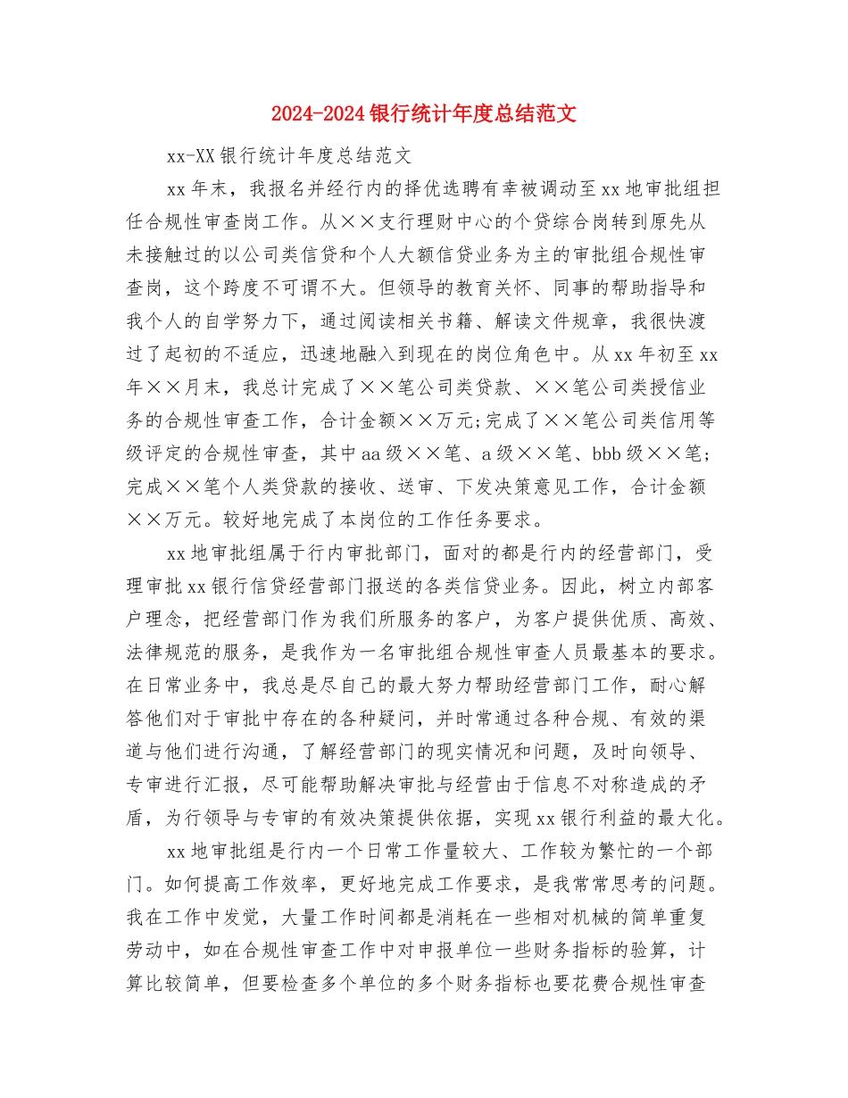 2024-2024银行员工年度总结范文与2024-2024银行统计年度总结范文汇编_第3页