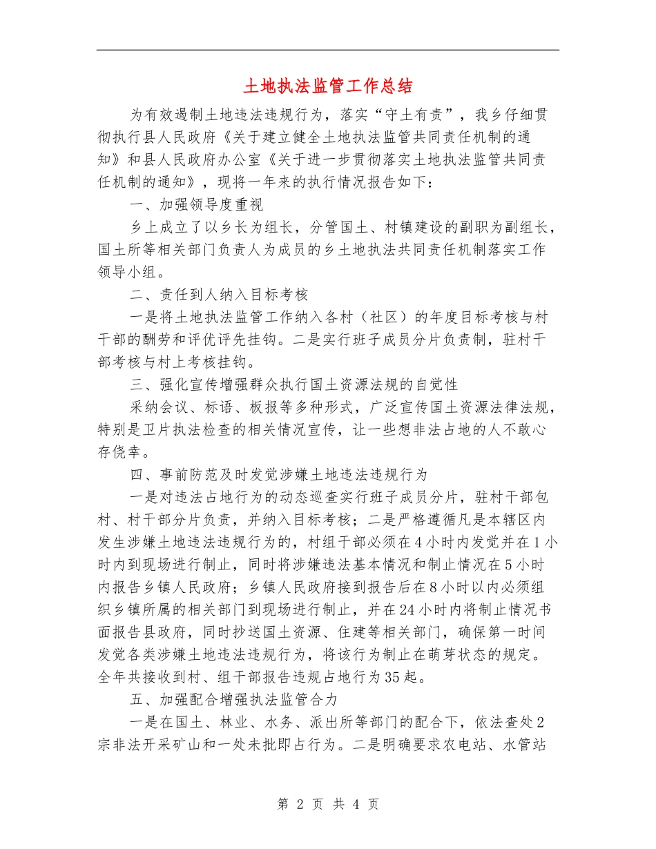 土地执法监管工作总结_第2页