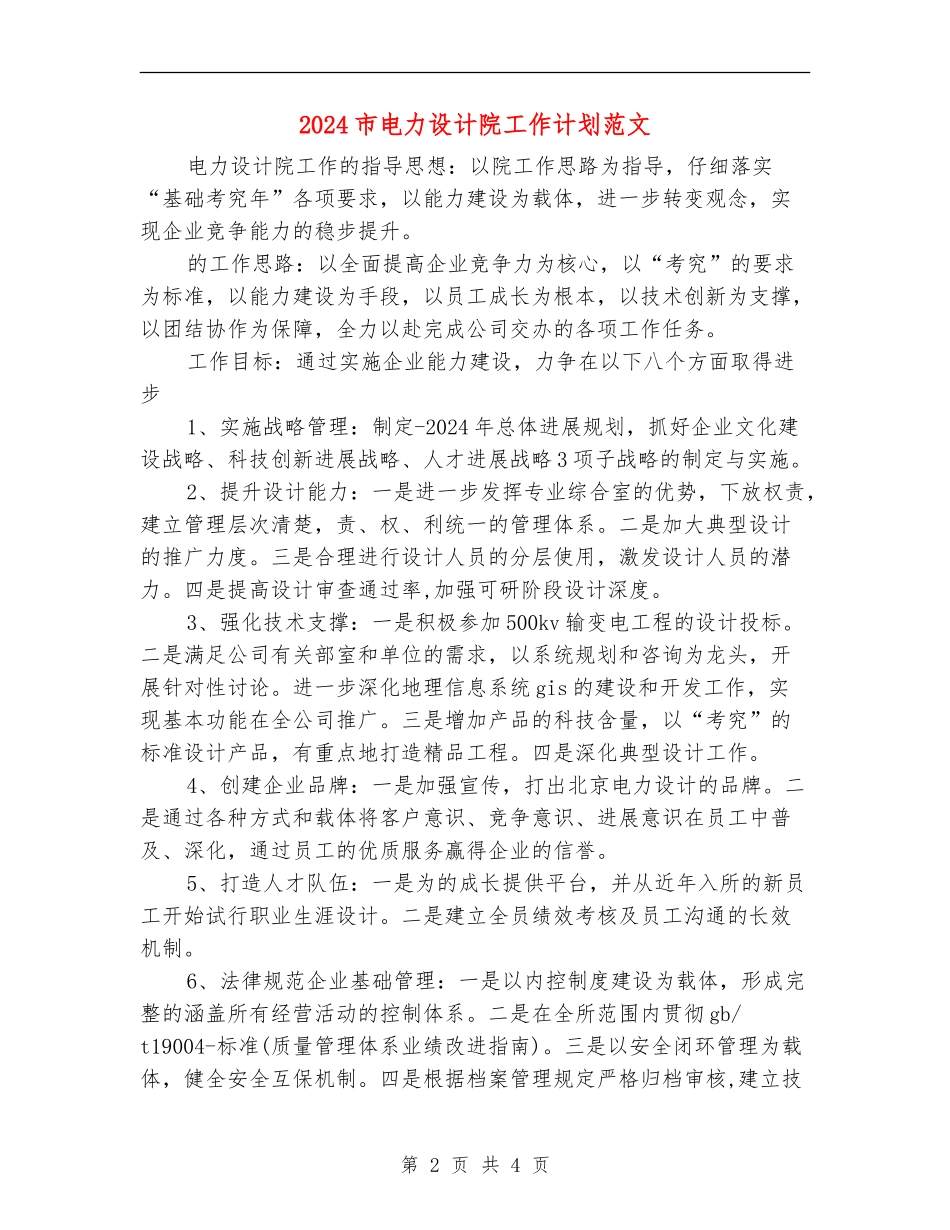 2024市电力设计院工作计划范文_第2页