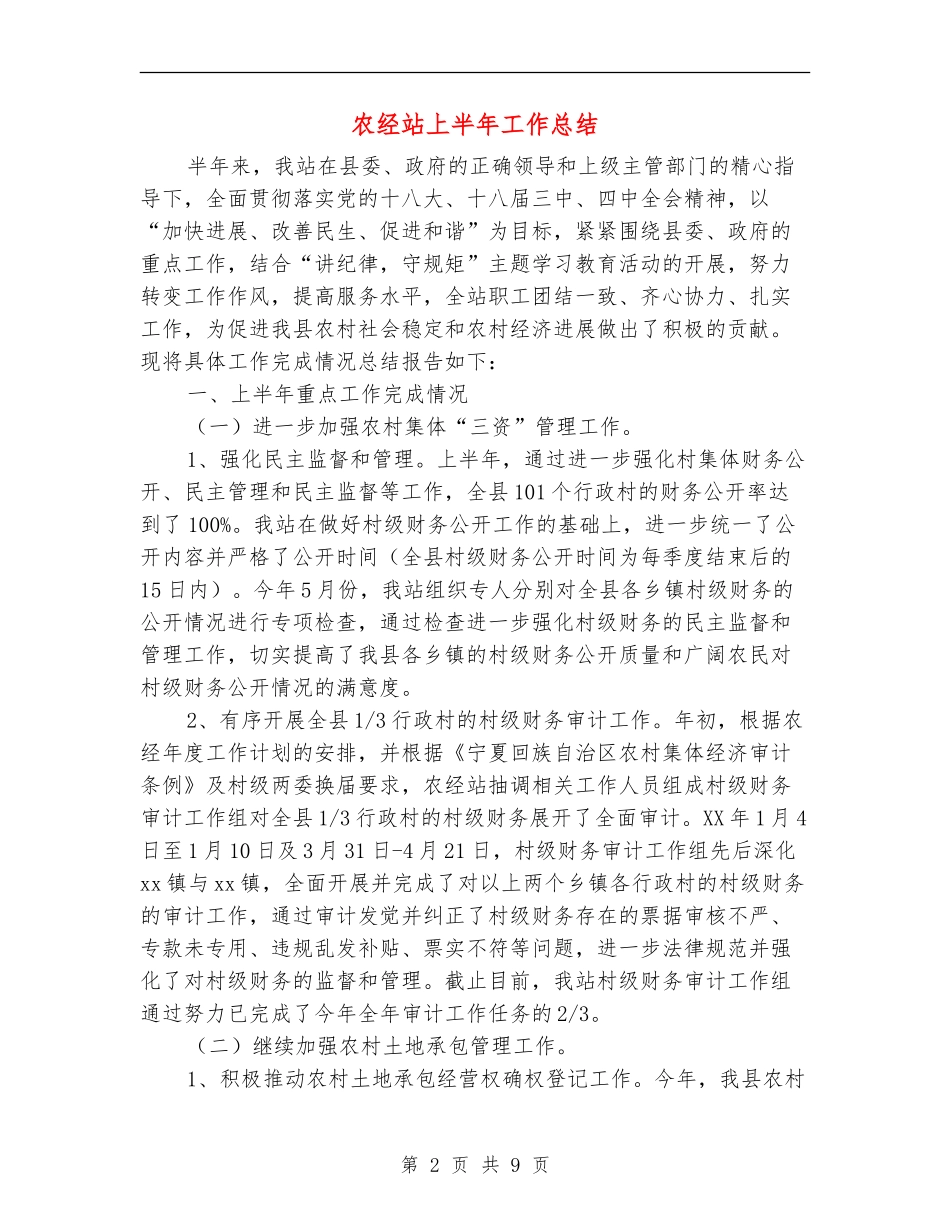 农经站上半年工作总结_第2页