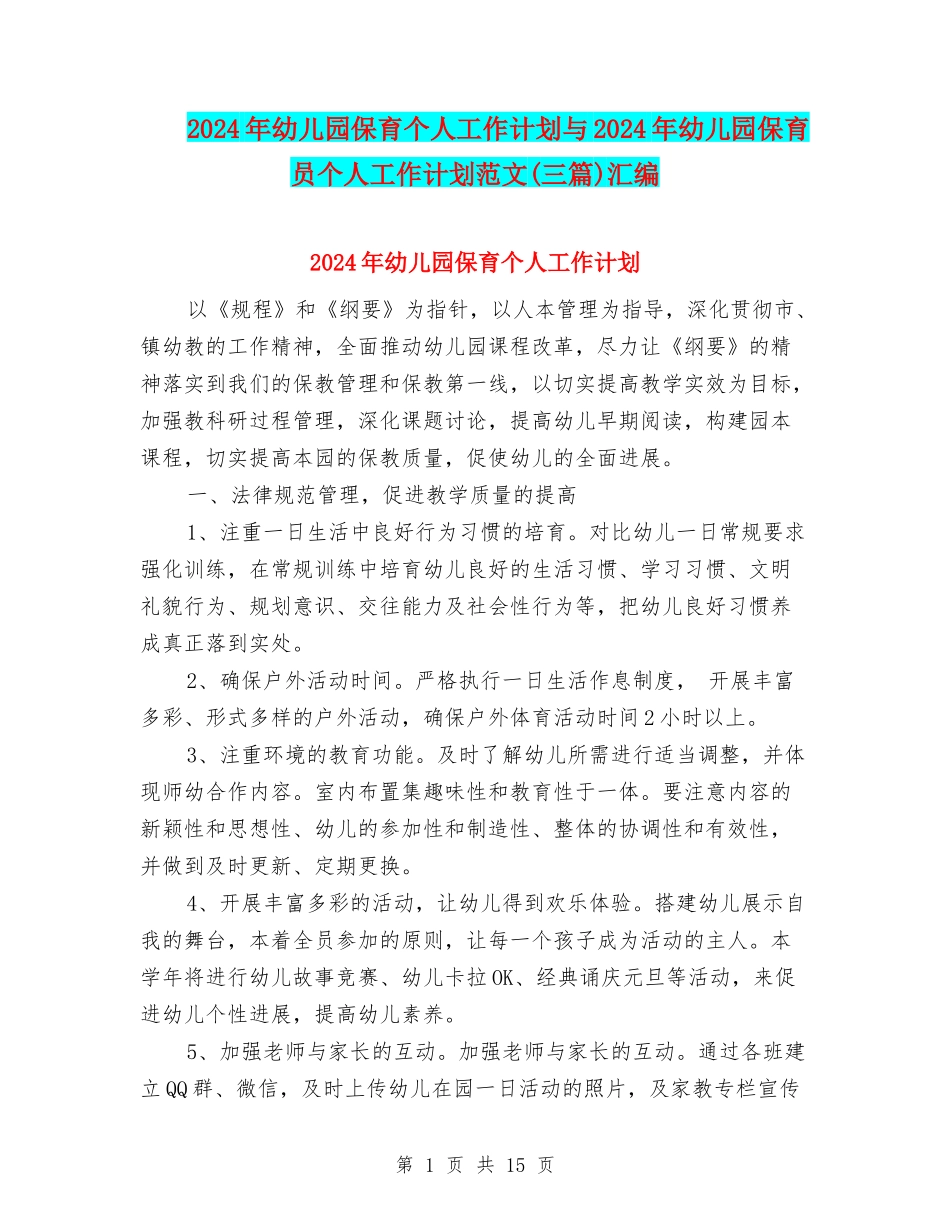 2024年幼儿园保育个人工作计划与2024年幼儿园保育员个人工作计划范文汇编_第1页