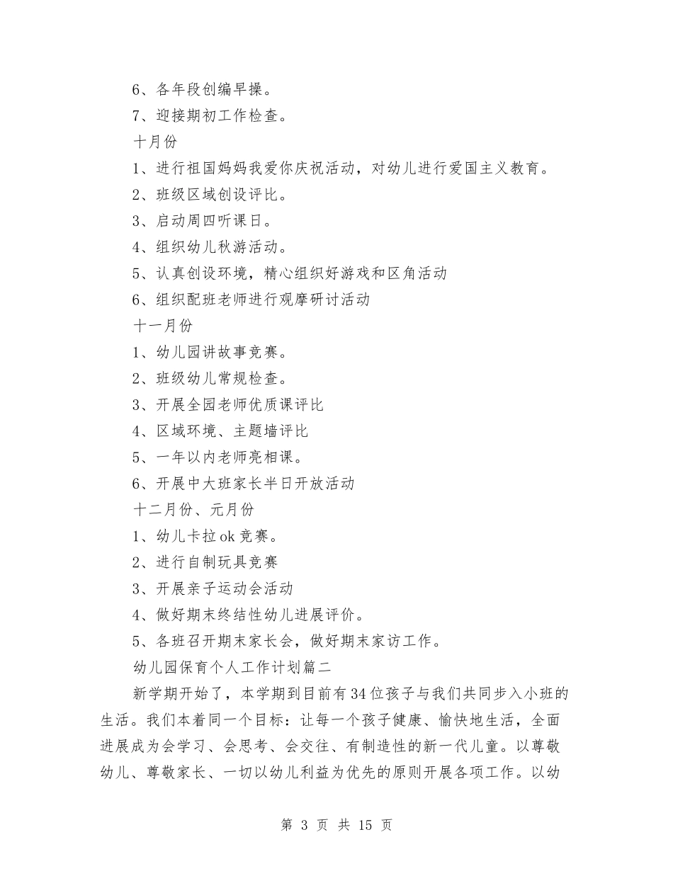 2024年幼儿园保育个人工作计划与2024年幼儿园保育员个人工作计划范文汇编_第3页