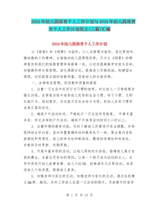 2024年幼儿园保育个人工作计划与2024年幼儿园保育员个人工作计划范文汇编