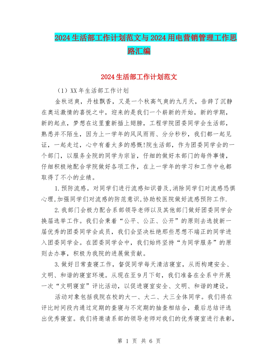 2024生活部工作计划范文与2024用电营销管理工作思路汇编_第1页
