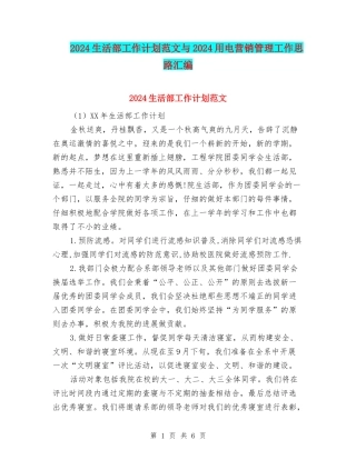 2024生活部工作计划范文与2024用电营销管理工作思路汇编