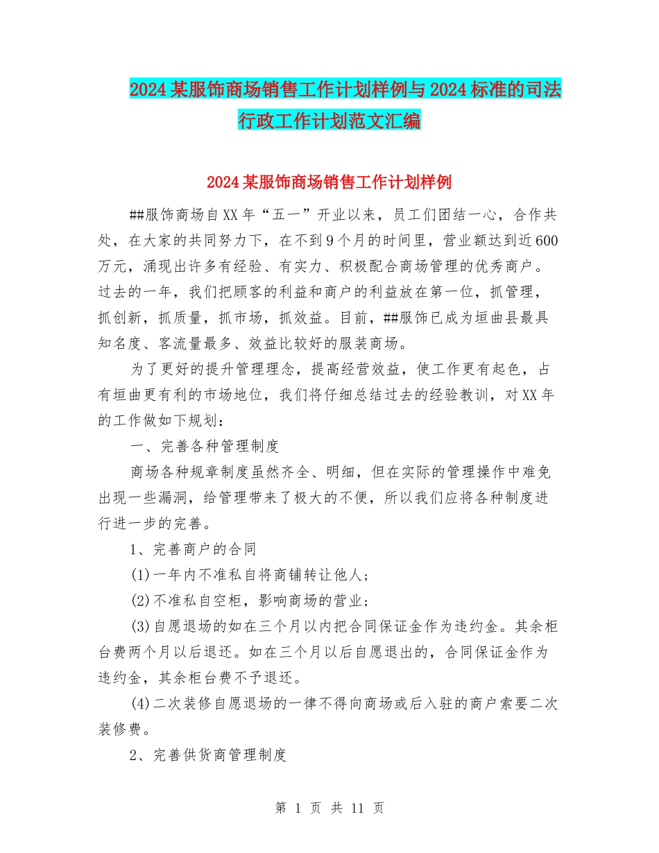 2024某服饰商场销售工作计划样例与2024标准的司法行政工作计划范文汇编_第1页