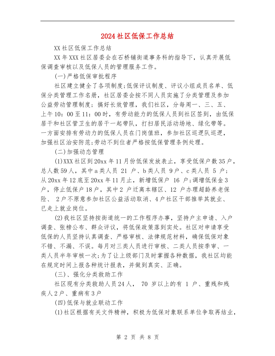 2024社区低保工作总结_第2页