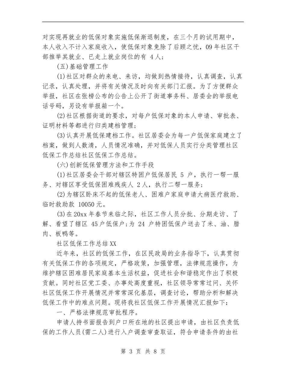 2024社区低保工作总结_第3页