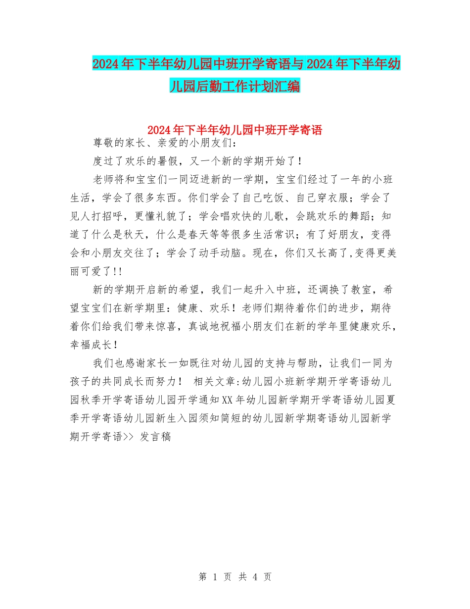 2024年下半年幼儿园中班开学寄语与2024年下半年幼儿园后勤工作计划汇编_第1页