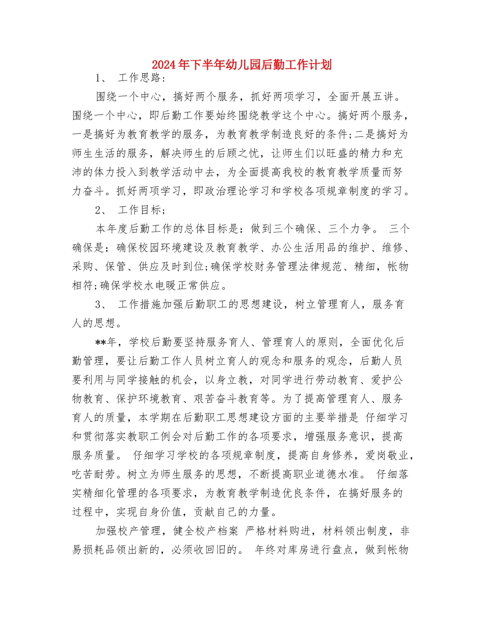 2024年下半年幼儿园中班开学寄语与2024年下半年幼儿园后勤工作计划汇编_第2页