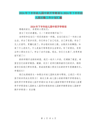 2024年下半年幼儿园中班开学寄语与2024年下半年幼儿园后勤工作计划汇编