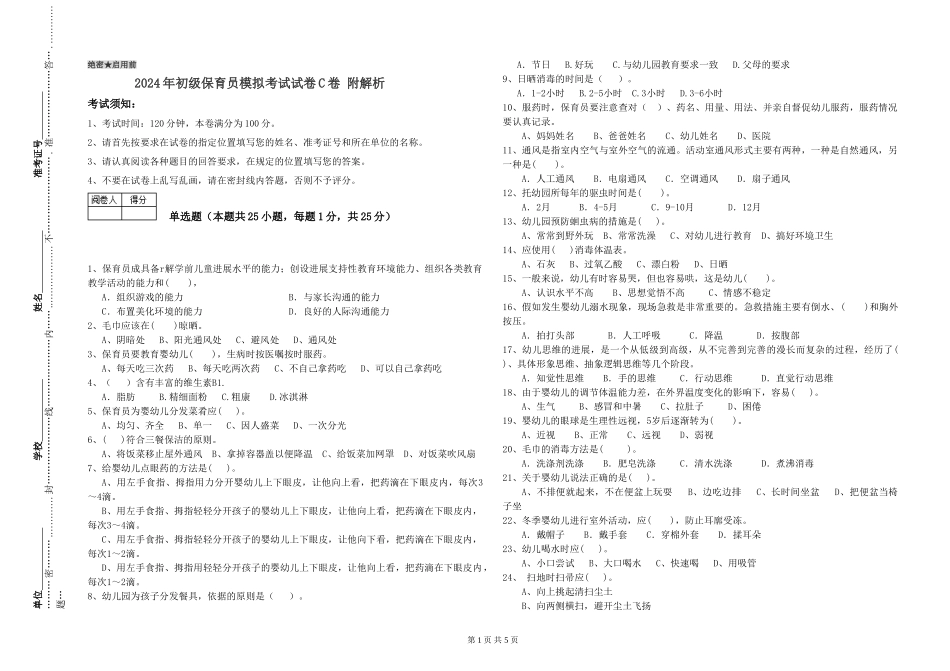 2024年初级保育员模拟考试试卷C卷-附解析_第1页