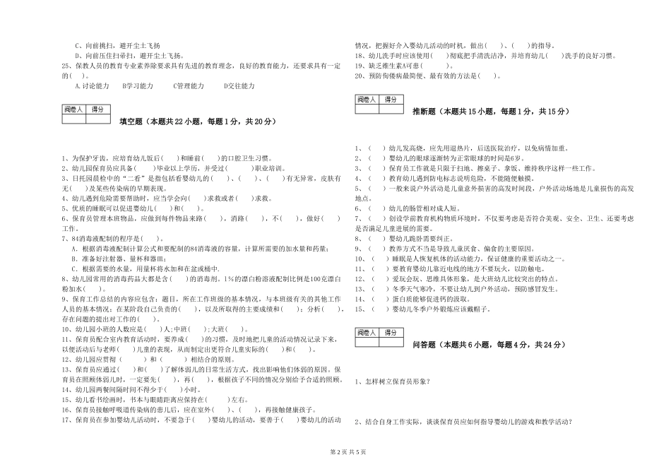 2024年初级保育员模拟考试试卷C卷-附解析_第2页