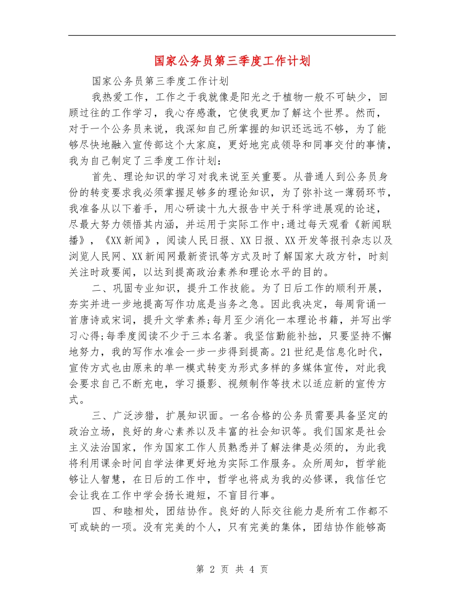 国家公务员第三季度工作计划_第2页