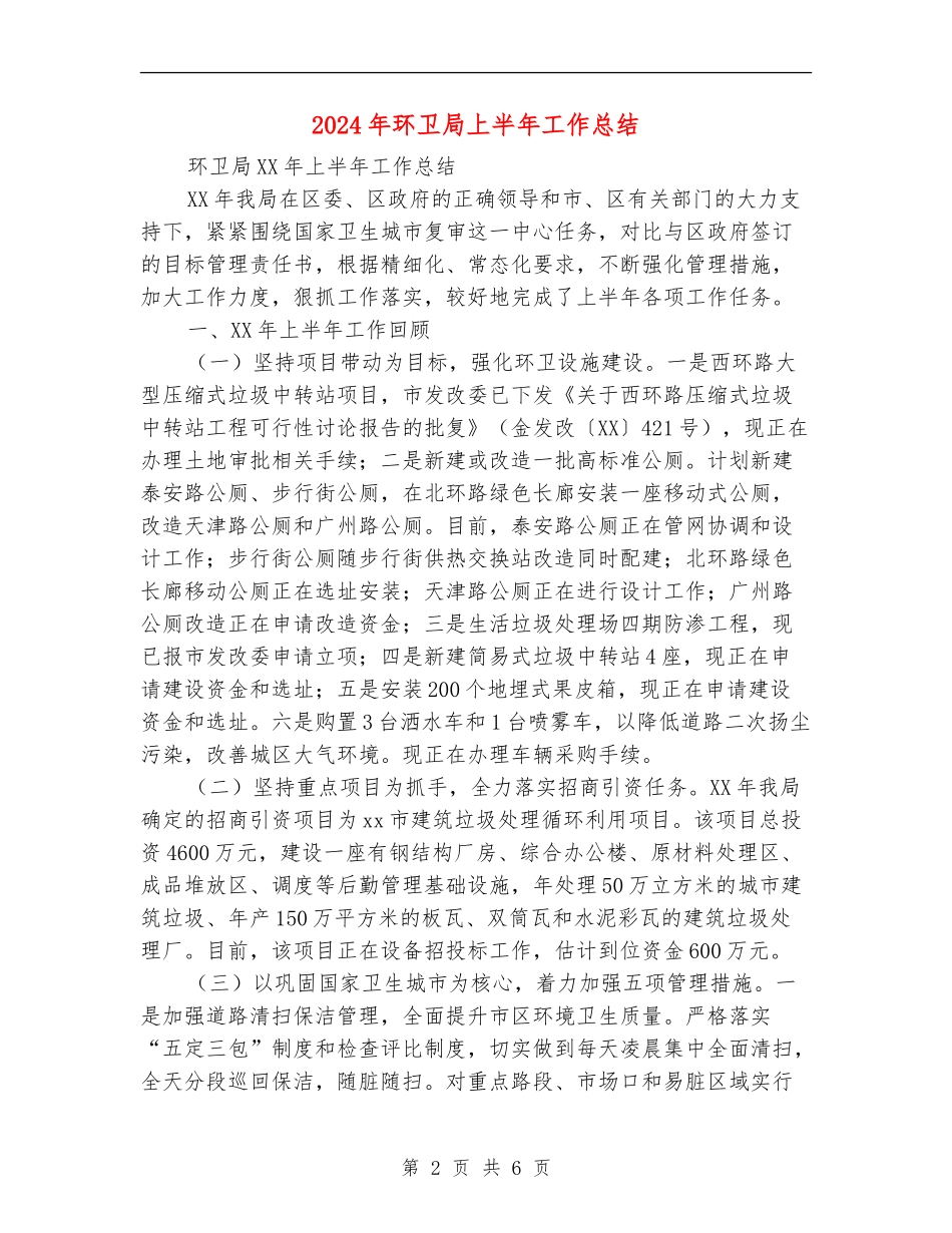 2024年环卫局上半年工作总结_第2页