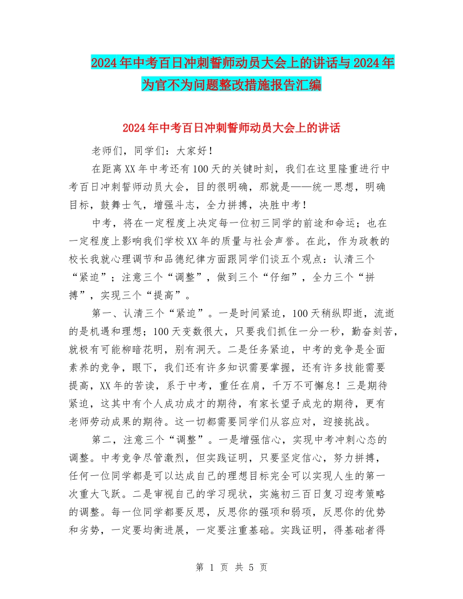 2024年中考百日冲刺誓师动员大会上的讲话与2024年为官不为问题整改措施报告汇编_第1页