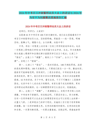 2024年中考百日冲刺誓师动员大会上的讲话与2024年为官不为问题整改措施报告汇编