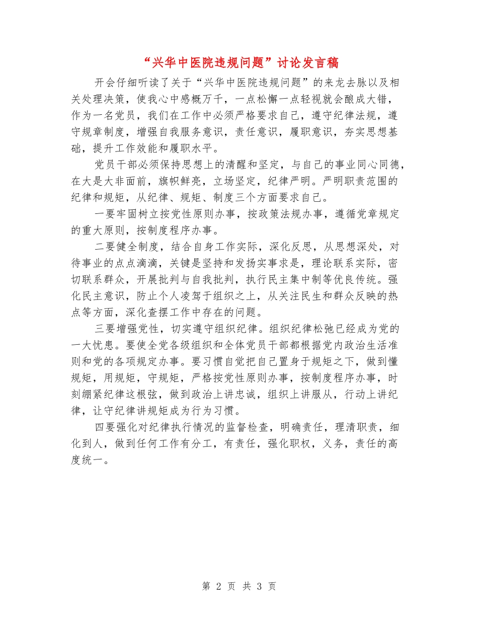 “兴华中医院违规问题”讨论发言稿_第2页