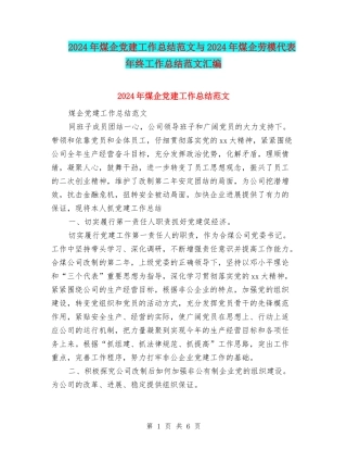 2024年煤企党建工作总结范文与2024年煤企劳模代表年终工作总结范文汇编