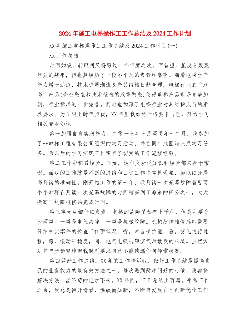 2024年施工安全员工作总结与2024年施工电梯操作工工作总结及2024工作计划汇编_第2页