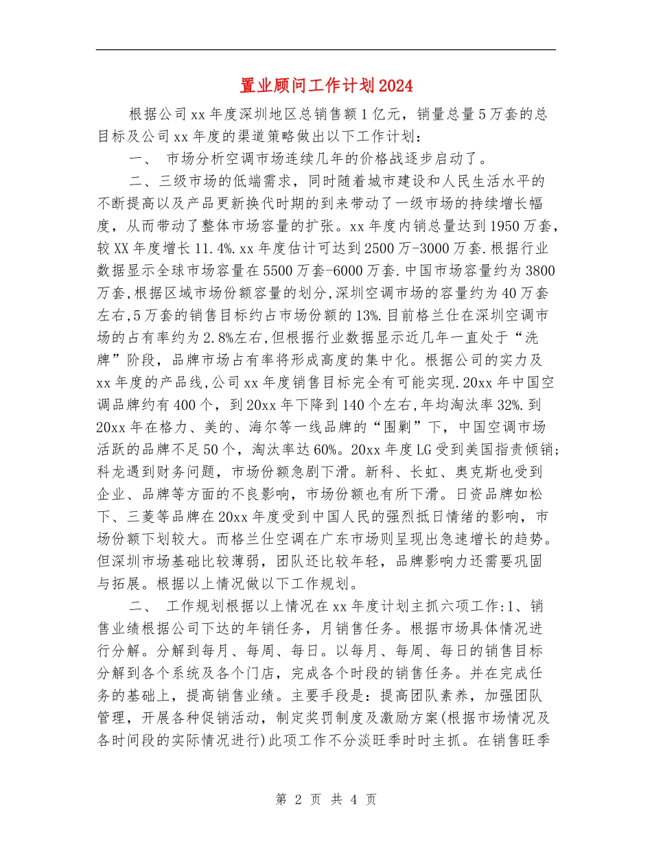 置业顾问工作计划2024_第2页