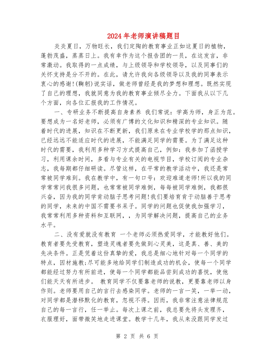 2024年教师演讲稿题目_第2页
