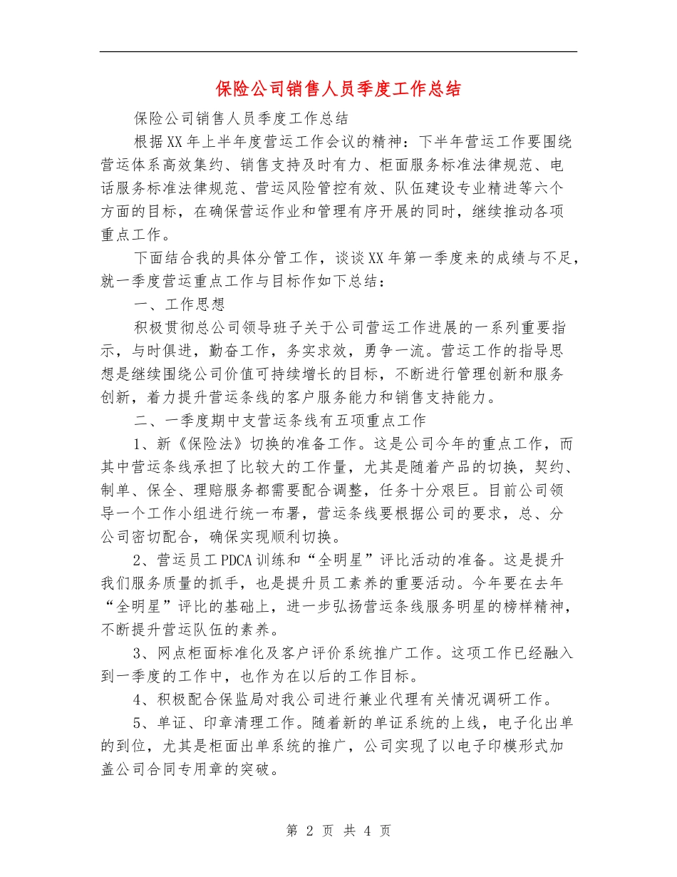 保险公司销售人员季度工作总结_第2页